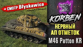 НЕРВНЫЙ АП ОТМЕТОК • M46 KR ◄+Смотр новой ПТ Blyskawica►