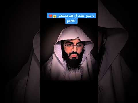 يا شيخ حلمت أن كلب يجامعني 