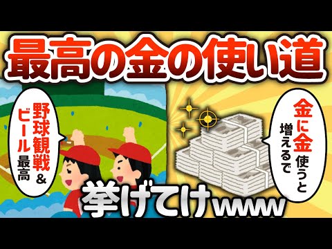 【2ch有益スレ】最高の金の使い道挙げてけwww【ゆっくり解説】