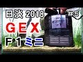 GEX F１　改造！　日淡水槽６０ｃｍ【アクアリウム】