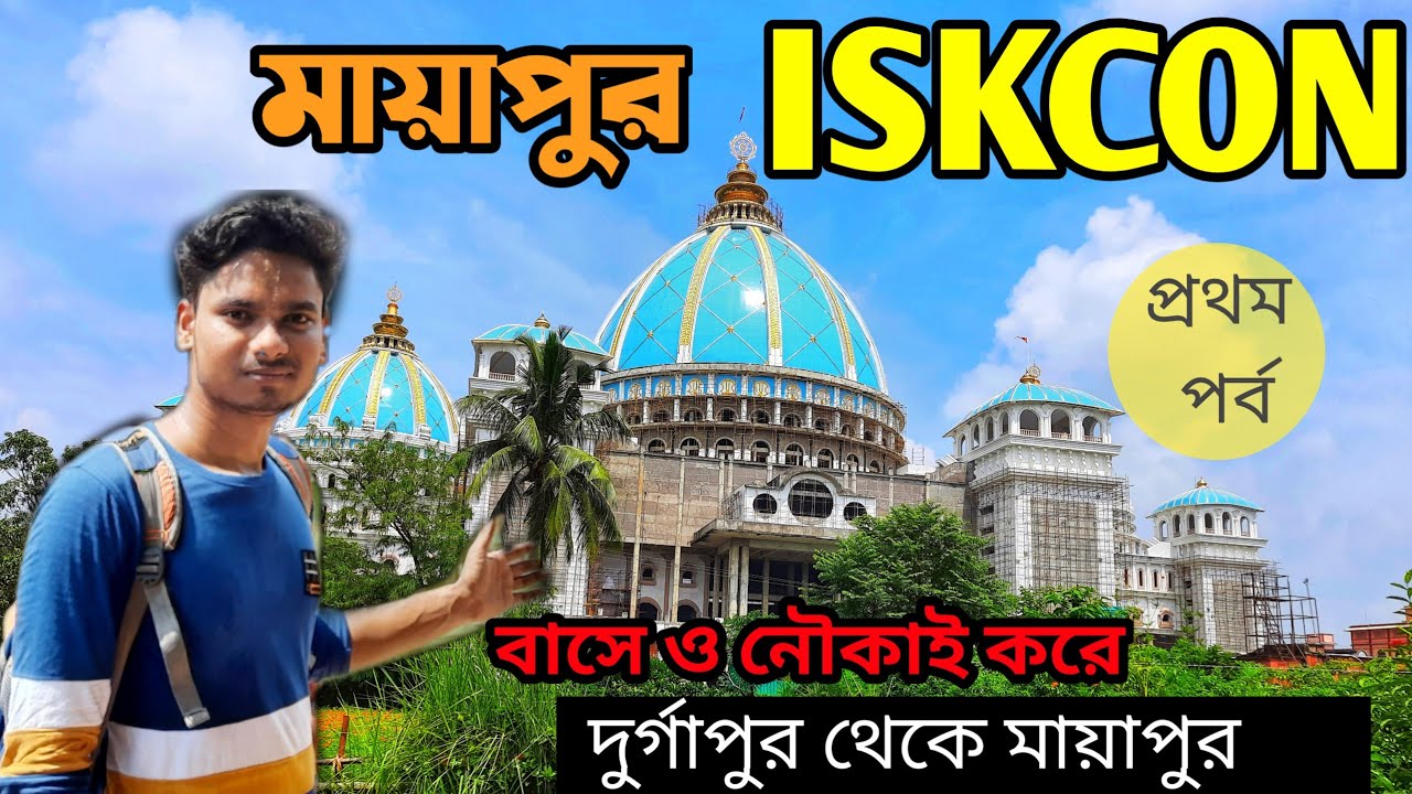 Iskcon Mayapur Tour Iskcon new temple Mayapur Nabadwip Dham