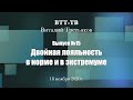 ВТТ-ТВ. Выпуск 15. Двойная лояльность в норме и в экстремуме