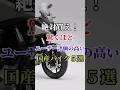 絶対買え！驚くほどユーザー評価の高い国産バイク５選 #バイク #バイク好き #ハーレーダビッドソン #ホンダ #ツーリング