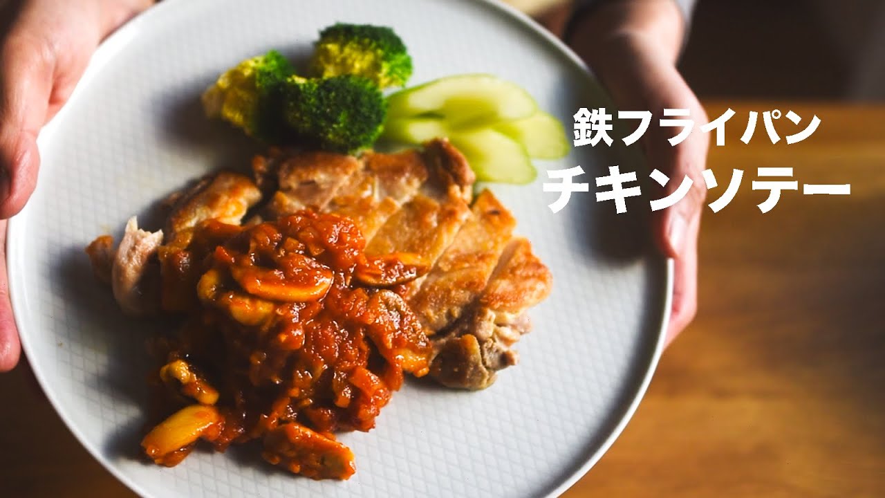 鉄フライパンで鶏肉をじゅ っと焼き上げました チキンソテー Youtube