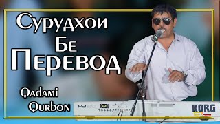 Кадам Курбон - Сурудхои Бе Перевод / Qadami Qurbon - Surudhoi Be Perevod