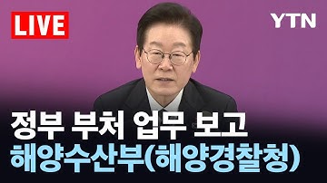 [LIVE] 정부 부처 업무 보고 - 해양수산부(해양경찰청) / YTN