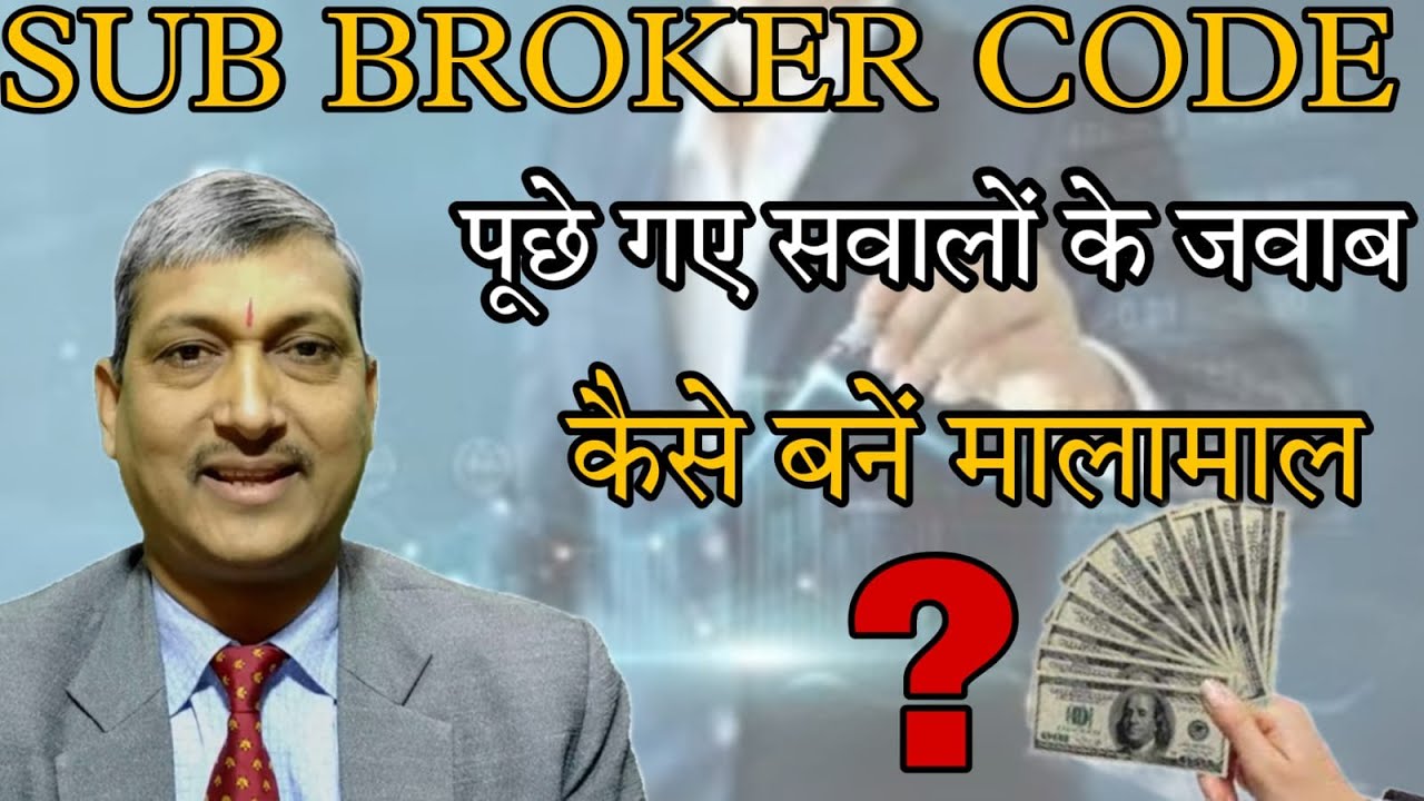 Sub Broker Code लेके कैसे बने मालामाल ? पैसे कमाने का सबसे आसान तरीका ...
