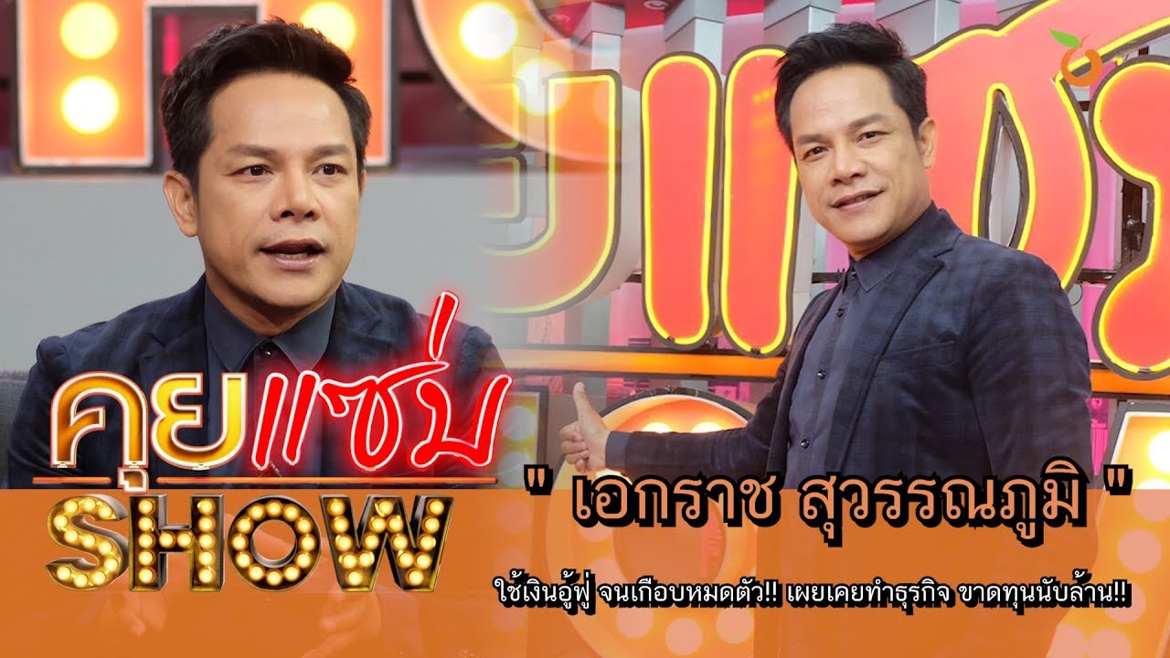 คุยแซ่บShow : “เอกราช สุวรรณภูมิ” ใช้เงินอู้ฟู่ จนเกือบหมดตัว!! เผยเคยทำธุรกิจ ขาดทุนนับล้าน!