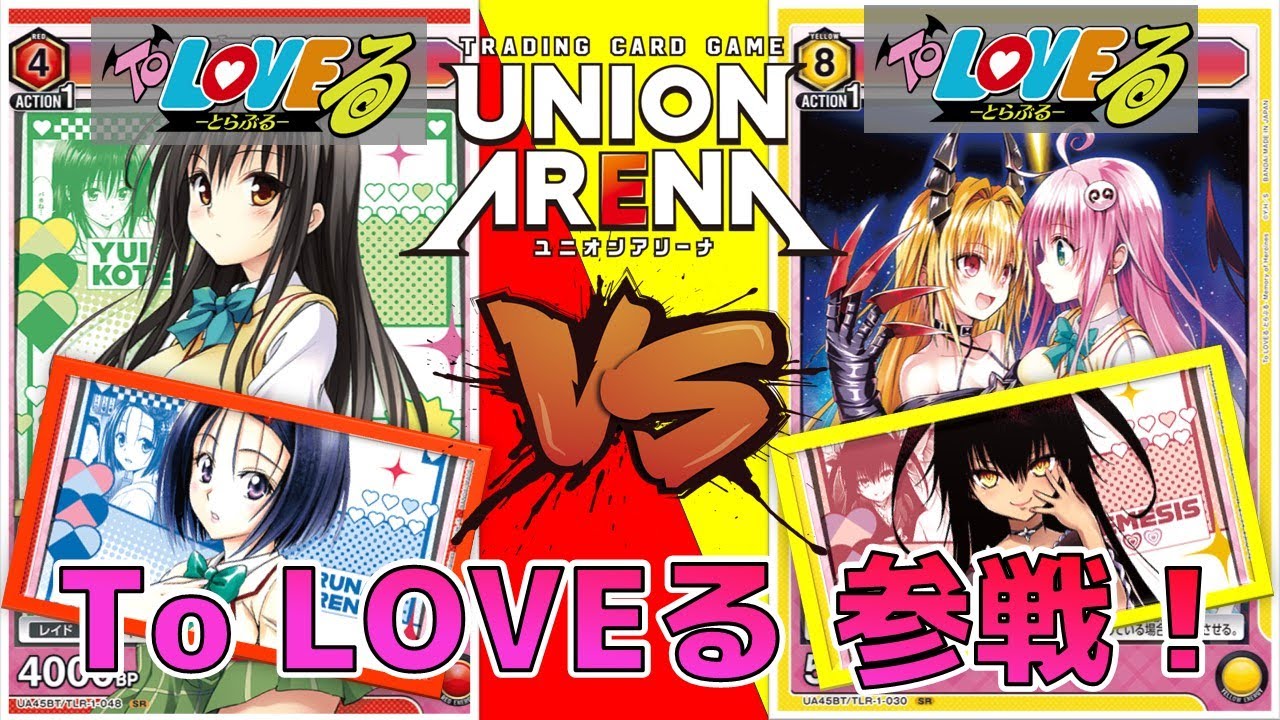 ユニオンアリーナ】To LOVEる 参戦直前！ララと混ぜるのが強い