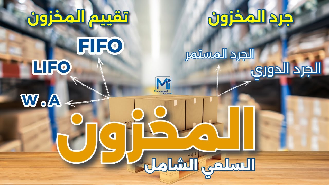 مبادئ المحاسبة المالية - المخزون وطرق جرده وتقييمه