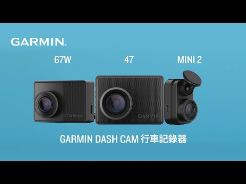 GARMIN DASH CAM 安全守護無死角 雲端儲存有保障