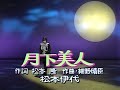 松本伊代 - 月下美人 (1985)