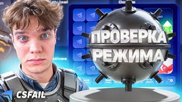 ПРОВЕРИЛ РЕЖИМ МИНЫ НА CSFAIL ПОСЛЕ ОБНОВЛЕНИЯ !!! НОВЫЕ МИНЫ И НОВЫЕ АЛГОРИТМЫ НА КС ФЕЙЛ !!!