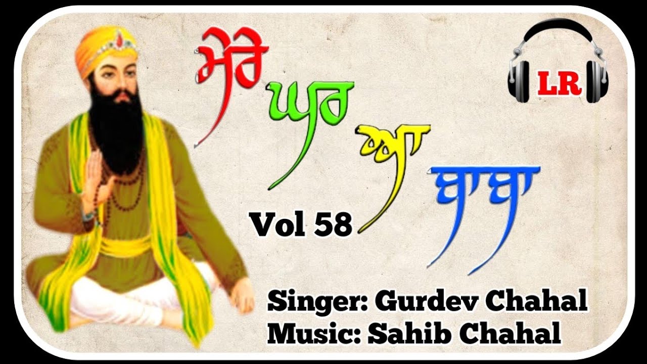 Mere Ghar aa Baba New Dharmik Shabad By Gurdev Chahal Sahib Chahal Lovely Records