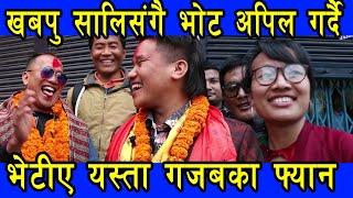 Comedy Champion का खबपु साली संग भोट अपिल गर्दै आए दाङ्गमा || khadga Bahadur Pun ||