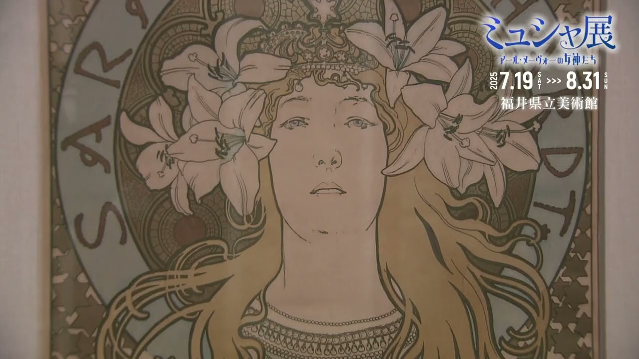 ミュシャ展 アール・ヌーヴォーの女神たち 福井県立美術館