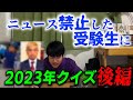 2023年を何も知らない男に全部教えてみた 後編