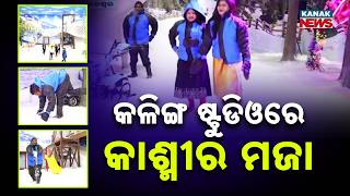 ଏଣିକି ଓଡ଼ିଶାରେ ହିଁ ମିଳିବ ବରଫର ମଜା | Kalinga Studio Brings Snow World Experience To Odisha