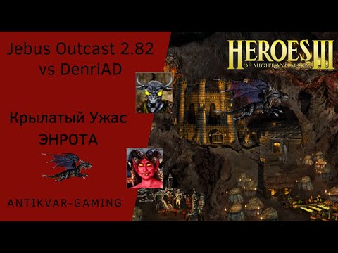 Видео: Герои 3. PvP vs DenriAD. Jebus Outcast 2.82. Крылатый ужас Энрота