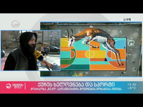 ქუჩის ხელოვნება და სპორტი - კალათბურთის მოედნების მოხატვა