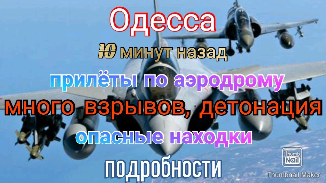 Одесса. Обстановка. Прилёты по аэродрому. Сильно громко. Находки - YouTube