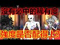 《貓咪大戰爭》不小心歪到傳稀怎麼辦?這部影片告訴你強度!