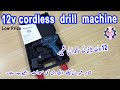 12v Cordless rechargeable Drill Machine screw driver unboxing Urdu Hindi lomvum 12-M-12V | Redh tech