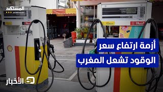 جدل كبير حول  أسعار الوقود في المغرب - نشرة اليوم