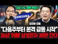 삼성전자 다음주부터 본격 급등 시작한다, 26년 "이때' 30만 간다 (김대준 대표 / 2부)