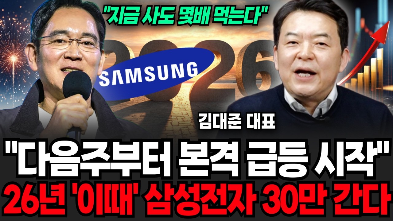 삼성전자 다음주부터 본격 급등 시작한다, 26년 