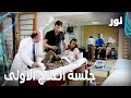   جلسة العلاج الأولى مقطع من الحلقة 93 مدبلجة  مسلسل نور