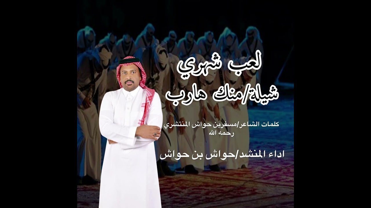 كلمات الشاعر/ بن حواش ( رحمه الله)اداء المنشد / حواش بن حواش المنتشري ( لعب شهري)  ( منك هارب) 2024