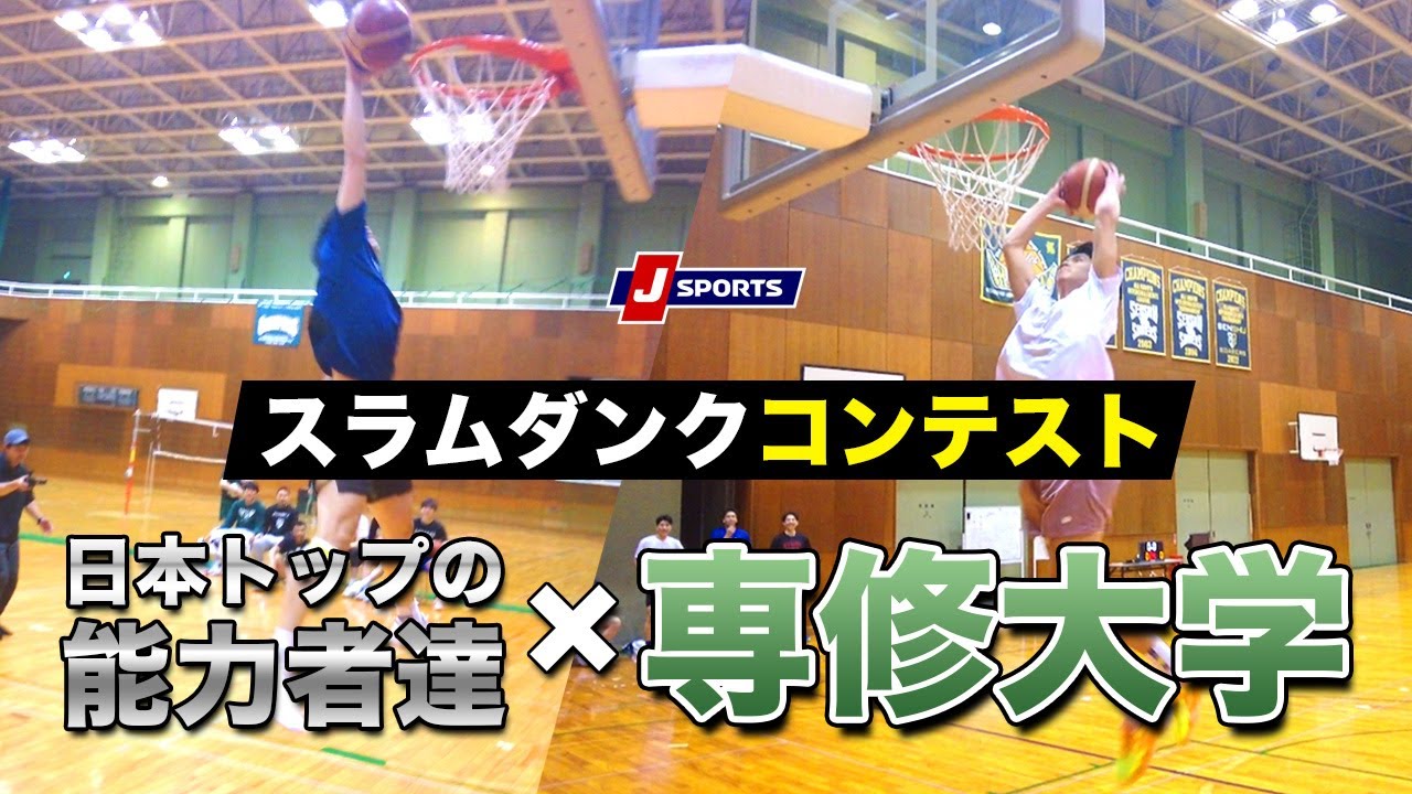 【専修大学ダンクコンテスト】とんでもないダンクでメンバー総立ち！出場選手→ジョベモハメド・松野遥弥・片根大空・河合海輝｜アオキックス×J SPORTS