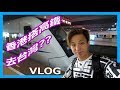 【Vlog】香港搭高鐵去台灣?? ...................(金門,澎湖遊)台灣 Ep.1