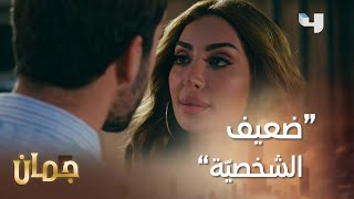 رد ناري من #جمان وردّة فعل عصبيّة ومجنونة من زوجها  #MBC4