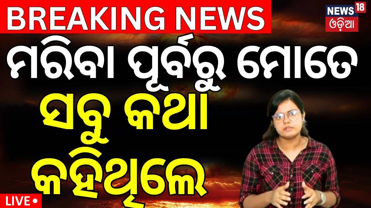 Live : ମୃତକଙ୍କ ଆଉ ଜଣେ ସାଙ୍ଗ ଖୋଲିଲେ ରହସ୍ୟ | FM College Student Case