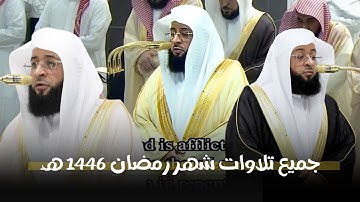 إصدار جميع تلاوات الشيخ بدر التركي من تراويح وتهجد الحرم المكي رمضان 1446 هـ