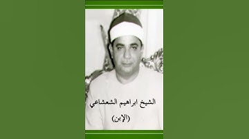 التتر الشهير لاذاعه القران الكريم ودانية عليهم ظلالها للشيخ ابراهيم الشعشاعي