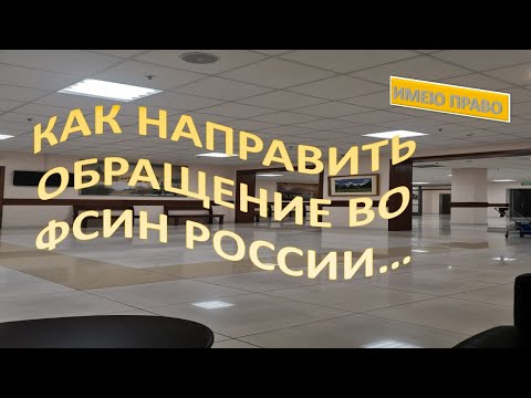 Как направить обращение во ФСИН...