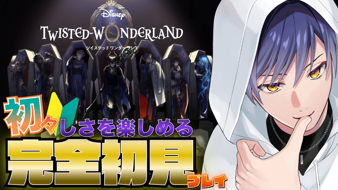 ツイステ】ツイッター受動喫煙に負けたミリしら完全初見プレイ #3