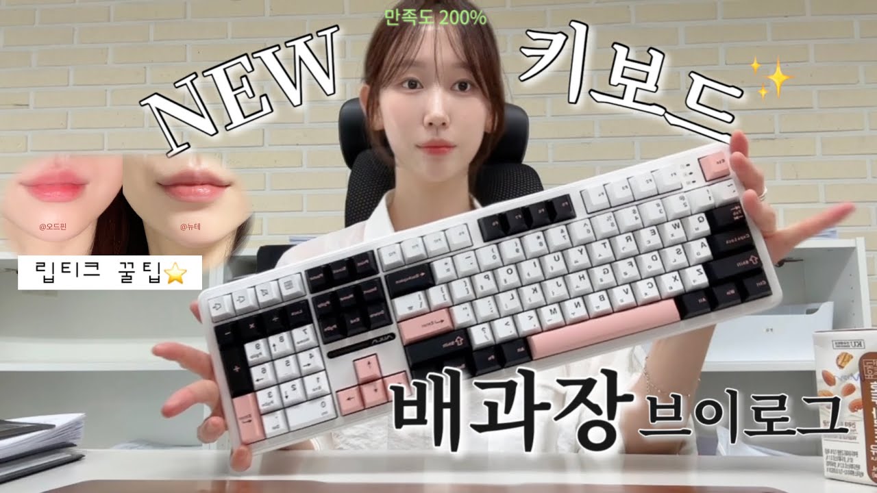 직장인 브이로그ㅣNEW 키보드 ASMR 🎧| GRWM 겟레디윗미 💄ㅣ오아드 립티크 출근 메이크업ㅣ식물원김밥 명란계란김밥 후기🍙