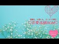 【恋愛成就BGM】復縁も、片想いも、さくさく実現！恋愛成就BGM50min【潜在意識/恋愛/復縁/片思い/引き寄せの法則/作業用/仕事/勉強/睡眠/ピアノ/オルゴール】