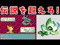 【後半】セレビィ(Lv10)のひとり旅！レックウザLv70を超えて行け！！【ゆっくり実況】【ポケモンEm】
