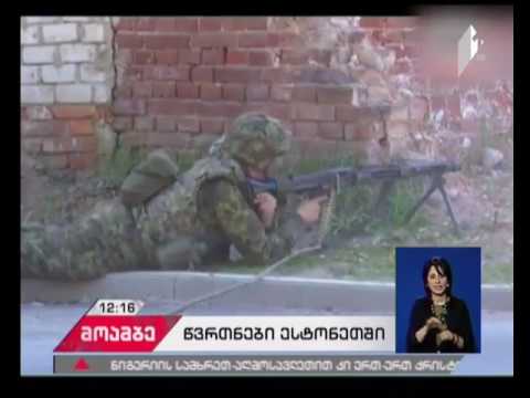 ესტონეთში სამხედრო წვრთნები იწყება