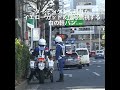 白バイから降りた瞬間に現われた違反車！遅れて発進する新人君…後で先輩から指導があるかも