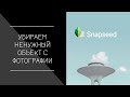 Как убрать ненужный объект с фотографии?