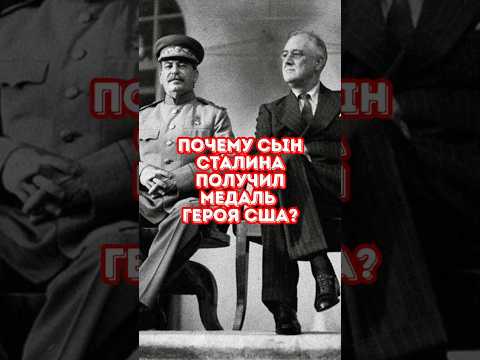 Почему сын Сталина получил медаль героя США?