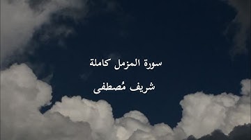 سورة المزمل كاملة شريف مُصطفى/ surat Al-muzzammil sherif mostafa