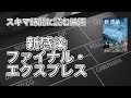 【話題の映画】 新感染 ファイナル・エクスプレス