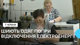 Як відключення електрики впливає на швейні підприємства Хмельницького